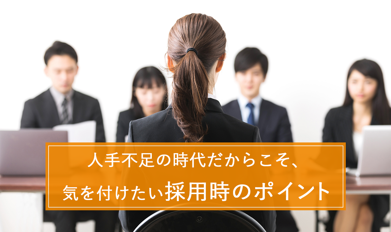 人手不足の時代だからこそ、気を付けたい採用時のポイント