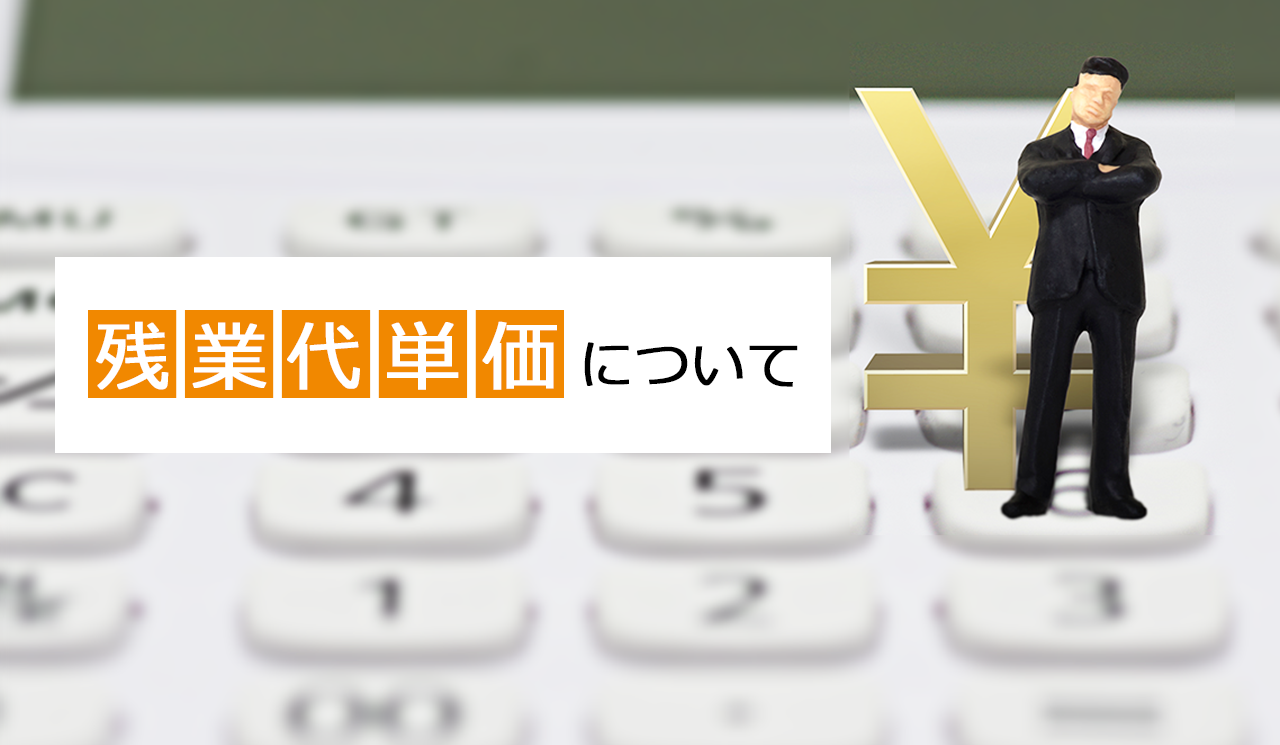 残業代単価の計算方法