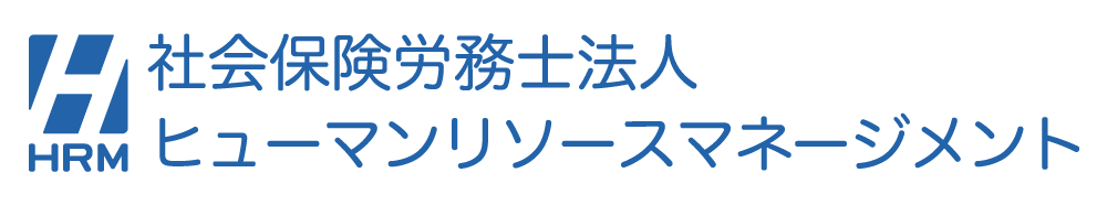 社会保険労務士法人 ヒューマンリソースマネージメント