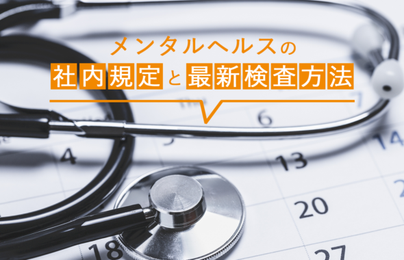 メンタルヘルスの社内規定と最新検査方法