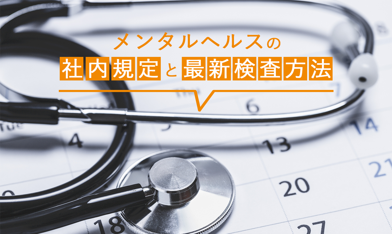 メンタルヘルスの社内規定と最新検査方法