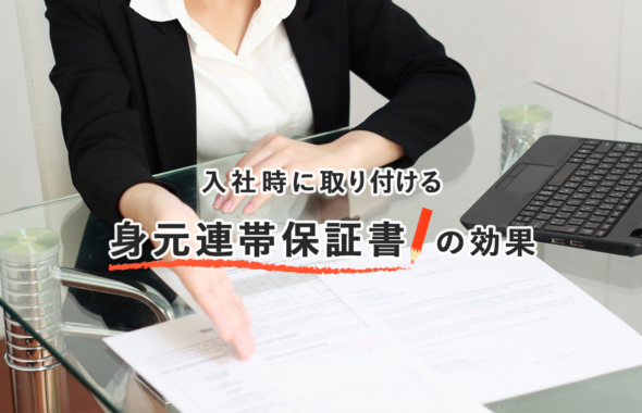 入社時に取り付ける身元連帯保証書の効果