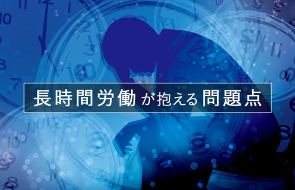 長時間労働が抱える問題点