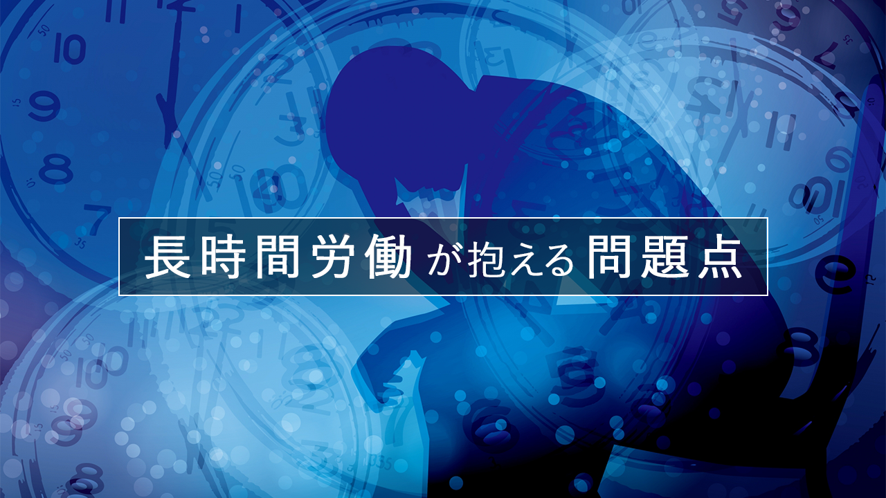 長時間労働が抱える問題点