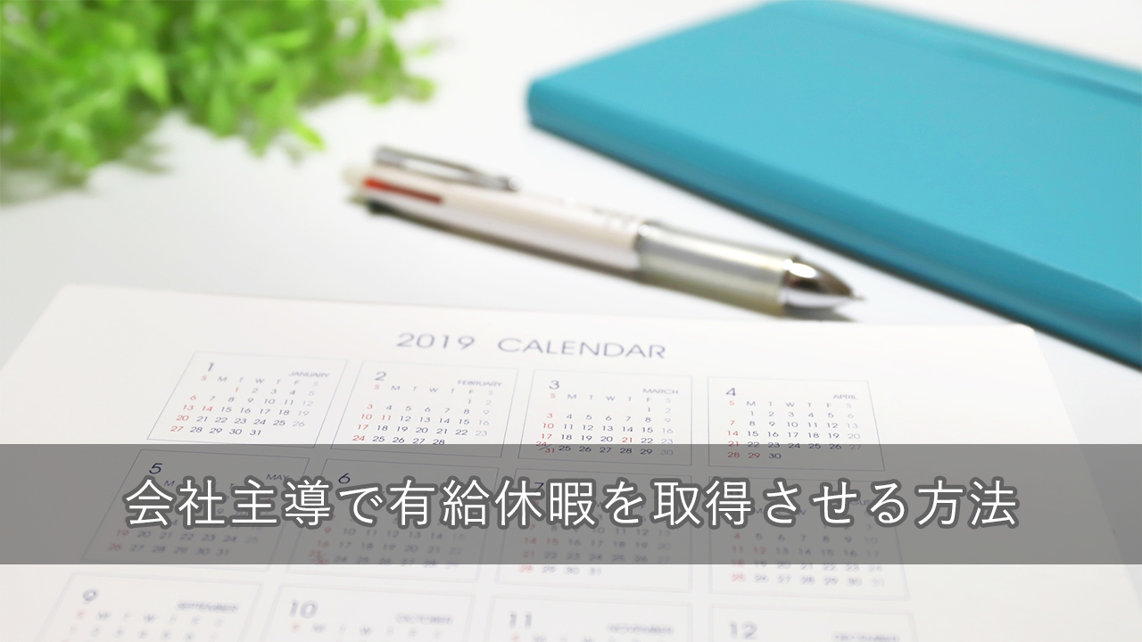 会社主導で有給休暇を取得させる方法