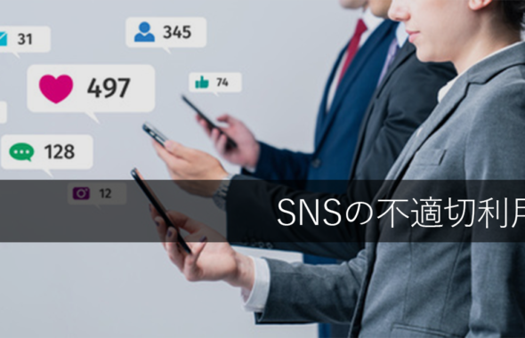 SNSの不適切利用