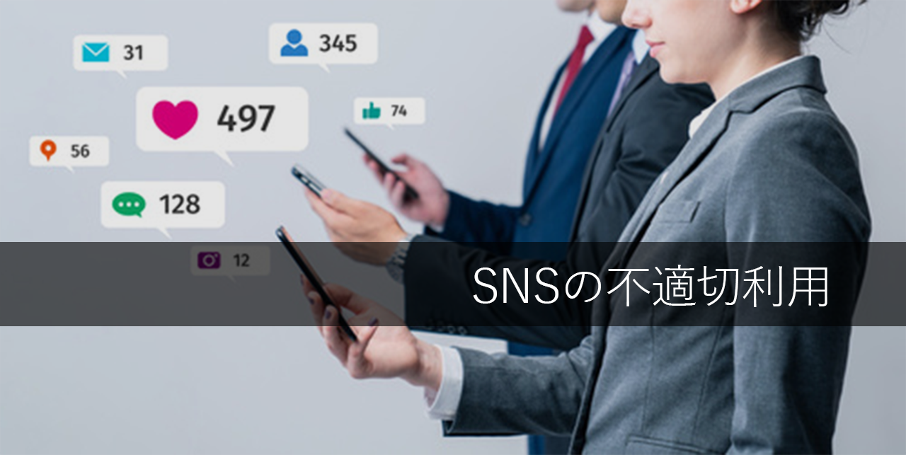 SNSの不適切利用