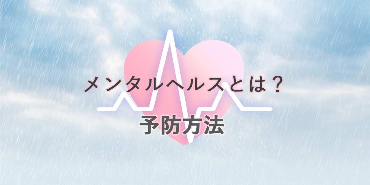 メンタル不全社員への初動対応はこれだ！