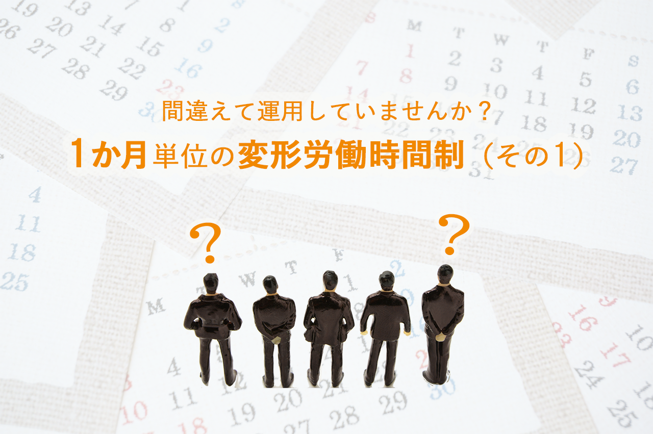 間違えて運用していませんか？【 1か月単位の変形労働時間制（その１）】