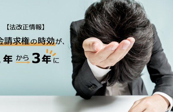 【法改正情報】賃金請求権の時効が、2年から3年に