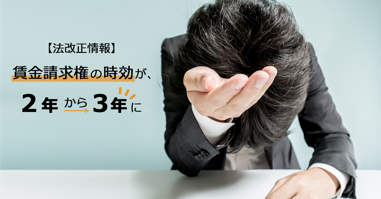 【法改正情報】賃金請求権の時効が、2年から3年に