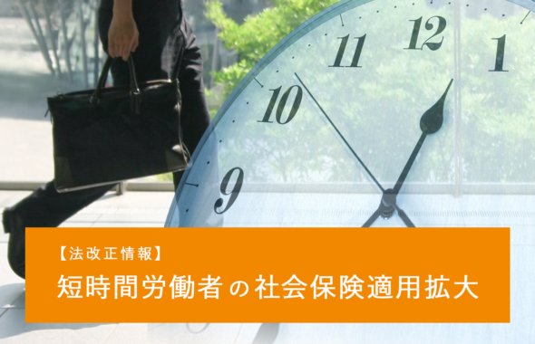 【法改正情報】短時間労働者の社会保険適用拡大