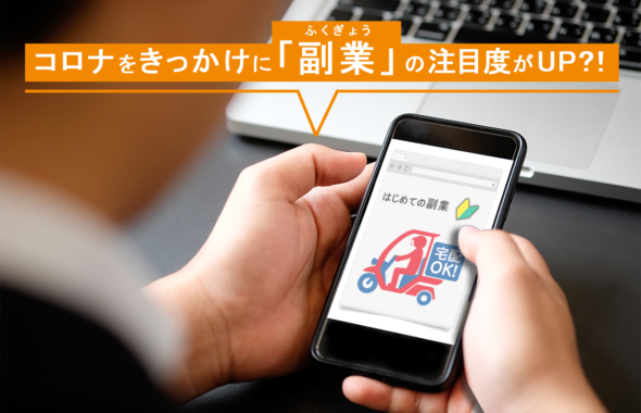 コロナをきっかけに「副業」の注目度がUP？！ ～ 企業が注意すべき点。これからの法改正は？～