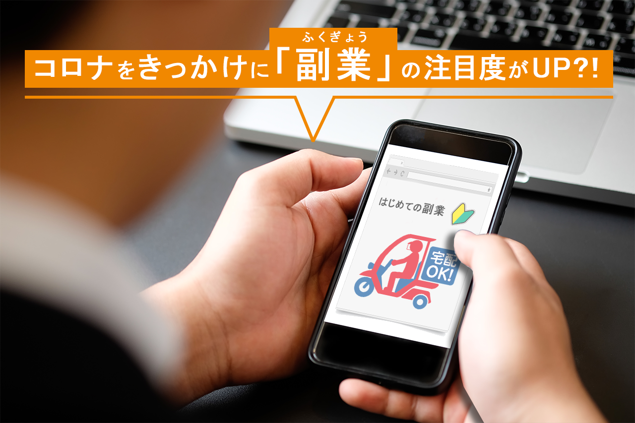 コロナをきっかけに「副業」の注目度がUP？！ ～ 企業が注意すべき点。これからの法改正は？～