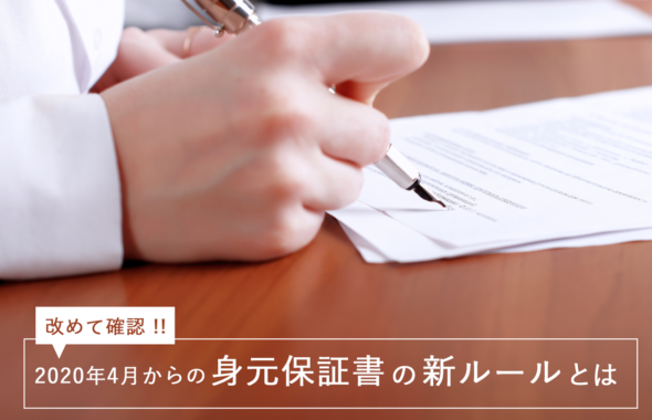 改めて確認！2020年4月からの身元保証書の新ルールとは