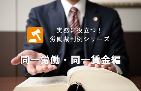 実務に役立つ！労働裁判例シリーズ　～ 同一労働・同一賃金編 ～