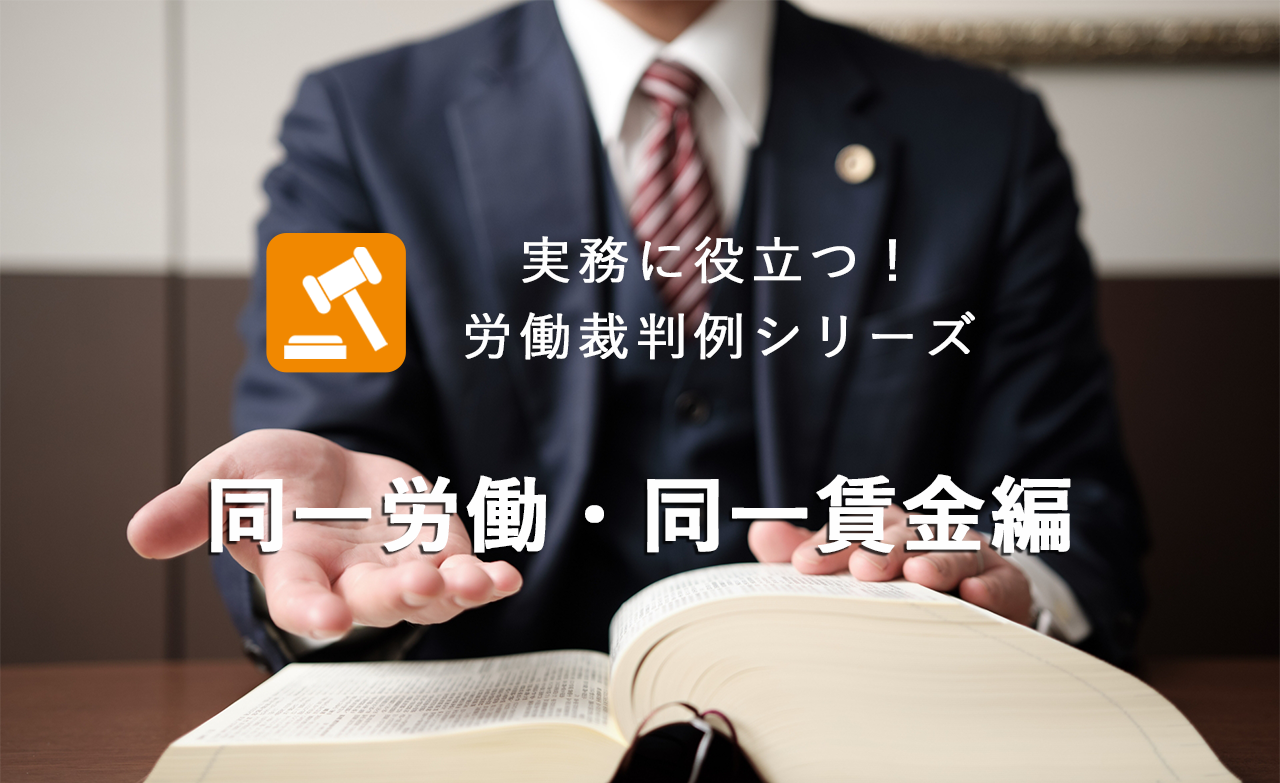 実務に役立つ！労働裁判例シリーズ　～ 同一労働・同一賃金編 ～