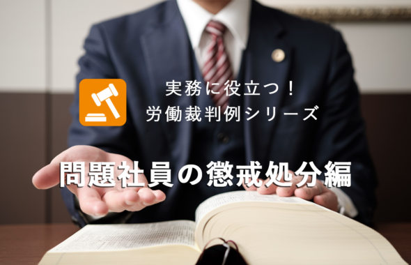 実務に役立つ！労働裁判例シリーズ　～ 問題社員の懲戒処分編 ～