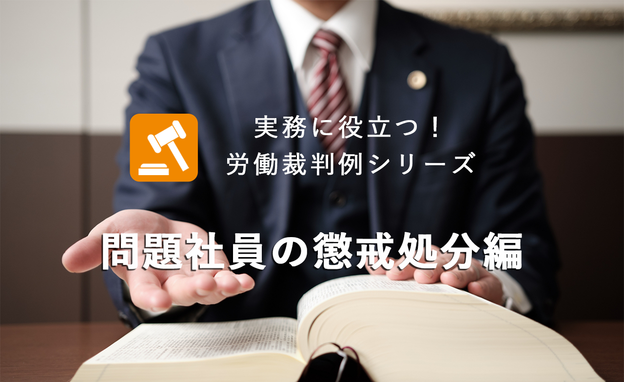 実務に役立つ！労働裁判例シリーズ　～ 問題社員の懲戒処分編 ～