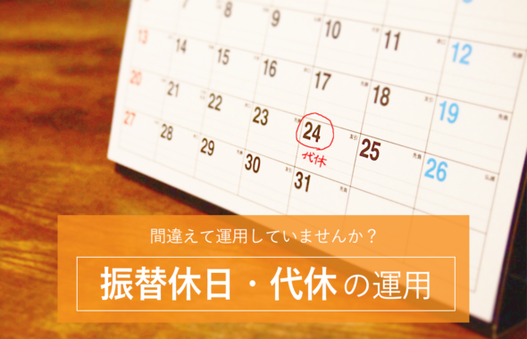 間違えて運用していませんか？　振替休日・代休の運用