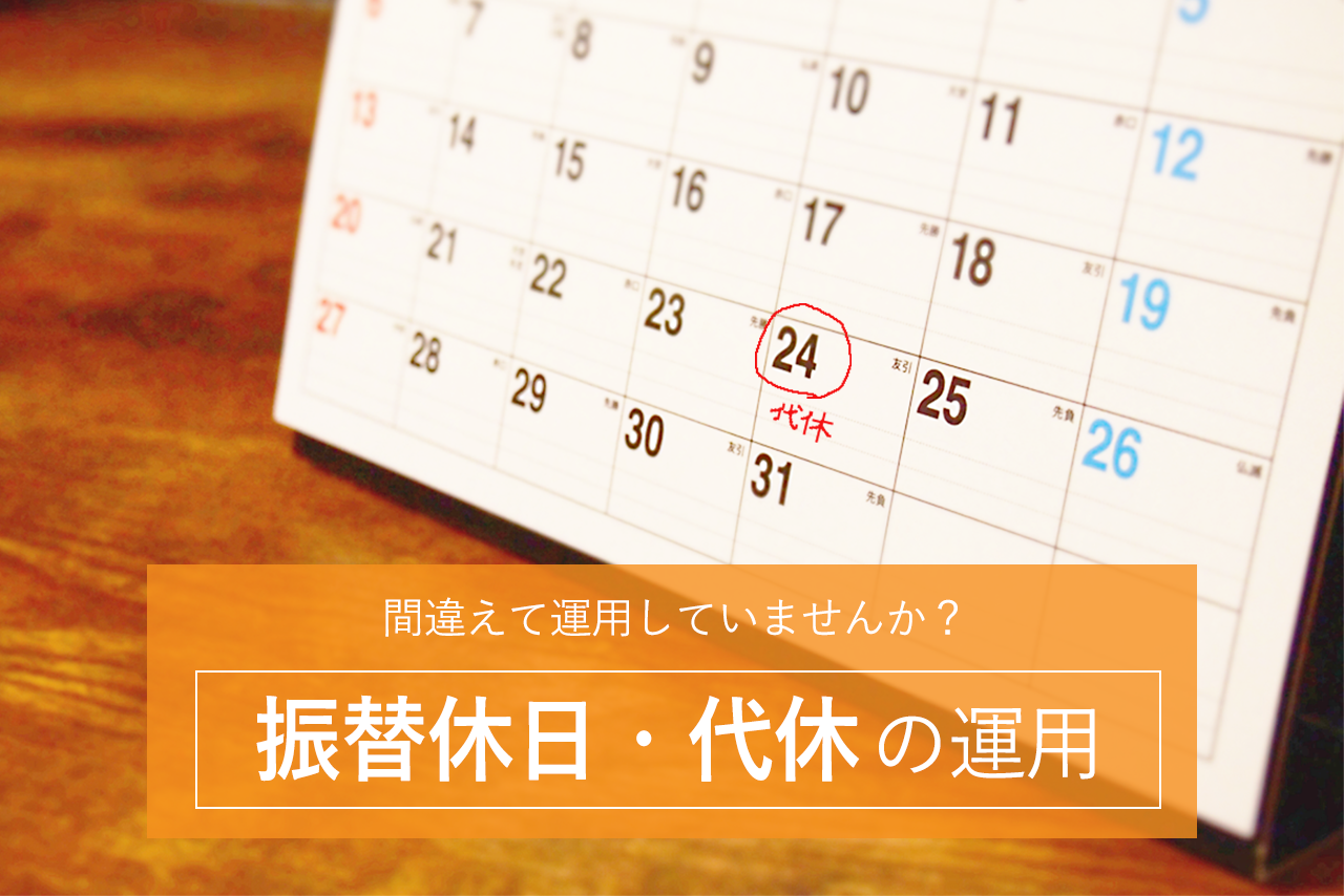 間違えて運用していませんか？　振替休日・代休の運用