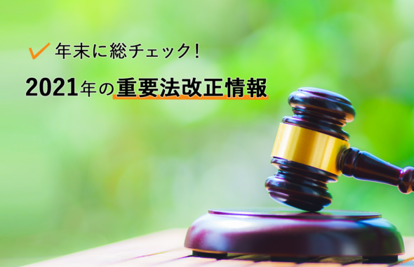 年末に総チェック！2021年の重要法改正情報