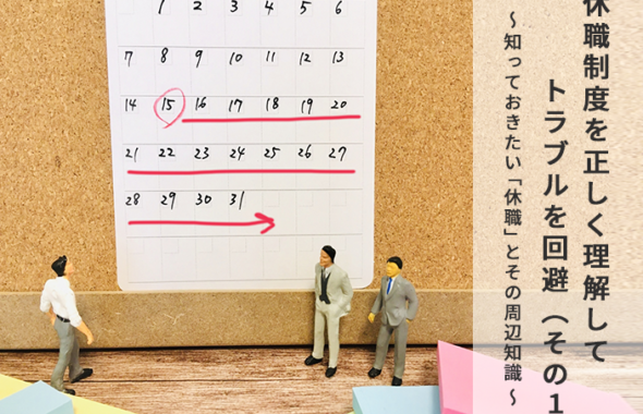 休職制度を正しく理解してトラブルを回避（その1） ～ 知っておきたい「休職」とその周辺知識 ～