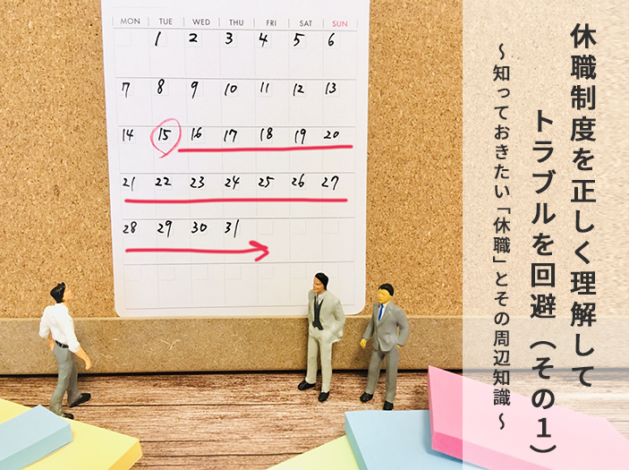 休職制度を正しく理解してトラブルを回避（その1） ～ 知っておきたい「休職」とその周辺知識 ～