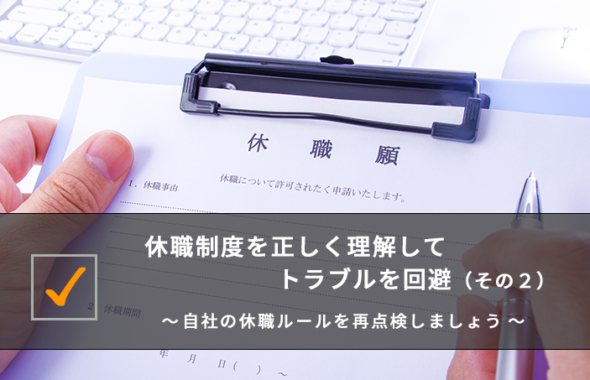 休職制度を正しく理解してトラブルを回避（その２）～ 自社の休職ルールを再点検しましょう ～