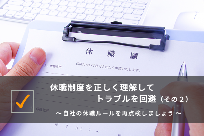 休職制度を正しく理解してトラブルを回避（その２）～ 自社の休職ルールを再点検しましょう ～