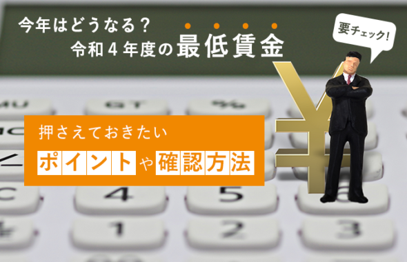 【要チェック】今年はどうなる？令和4年度の最低賃金 ～ 押さえておきたいポイントや確認方法 ～