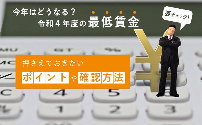 【要チェック】今年はどうなる？令和4年度の最低賃金 ～ 押さえておきたいポイントや確認方法 ～