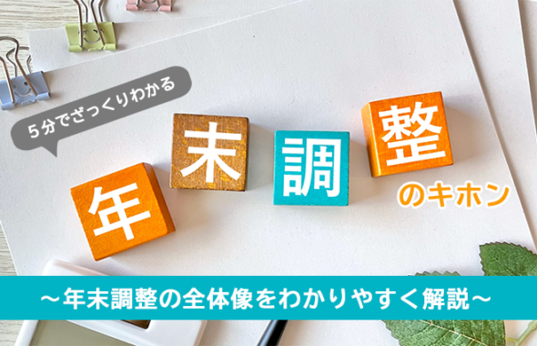 【５分でざっくりわかる】年末調整のキホン ～年末調整の全体像をわかりやすく解説～