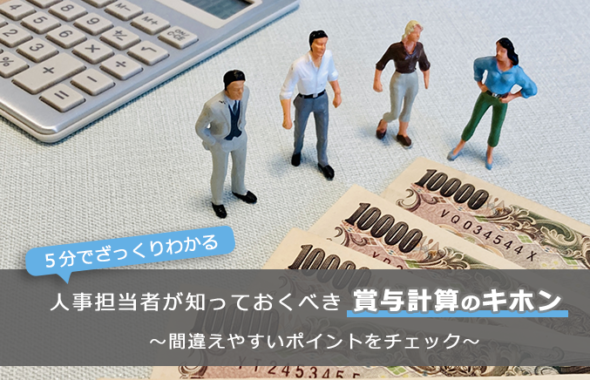 【５分でざっくりわかる】人事担当者が知っておくべき賞与計算のキホン ～間違えやすいポイントをチェック～