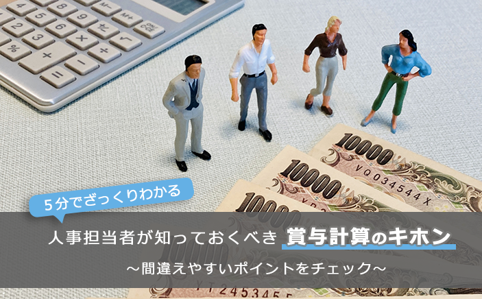 【５分でざっくりわかる】人事担当者が知っておくべき賞与計算のキホン ～間違えやすいポイントをチェック～