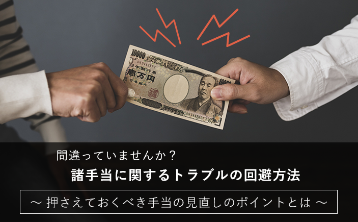 間違っていませんか？諸手当に関するトラブルの回避方法 ～押さえておくべき手当の見直しのポイントとは～