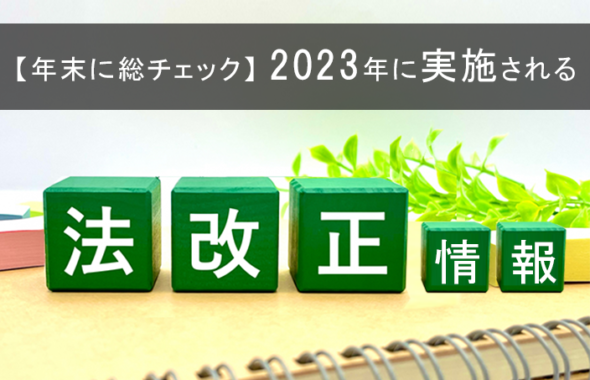 【年末に総チェック】2023年に実施される法改正情報