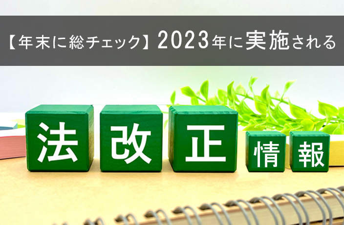 【年末に総チェック】2023年に実施される法改正情報