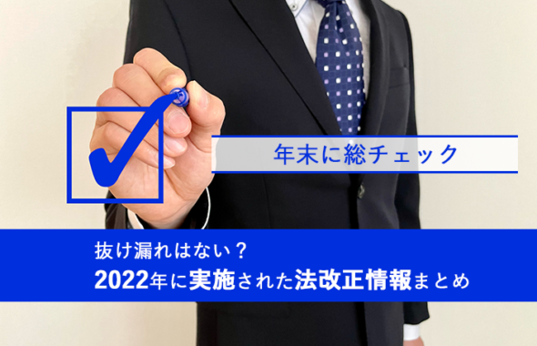 【年末に総チェック】抜け漏れはない？2022年に実施された法改正情報まとめ