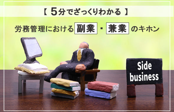 【5分でざっくりわかる】労務管理における副業・兼業のキホン