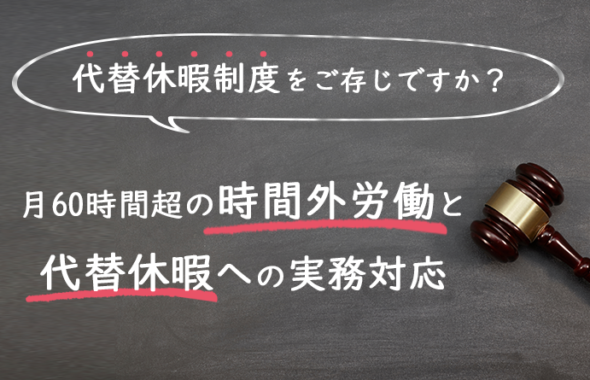 【代替休暇制度をご存じですか】月60時間超の時間外労働と代替休暇への実務対応