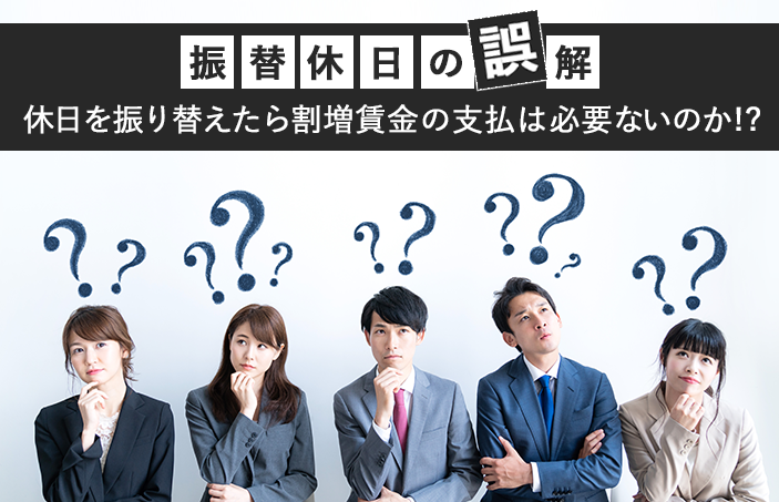 【振替休日の誤解】休日を振り替えたら割増賃金の支払は必要ないのか!?