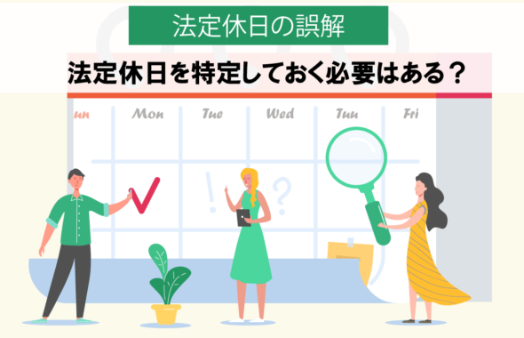 【法定休日の誤解】法定休日を特定しておく必要はある？