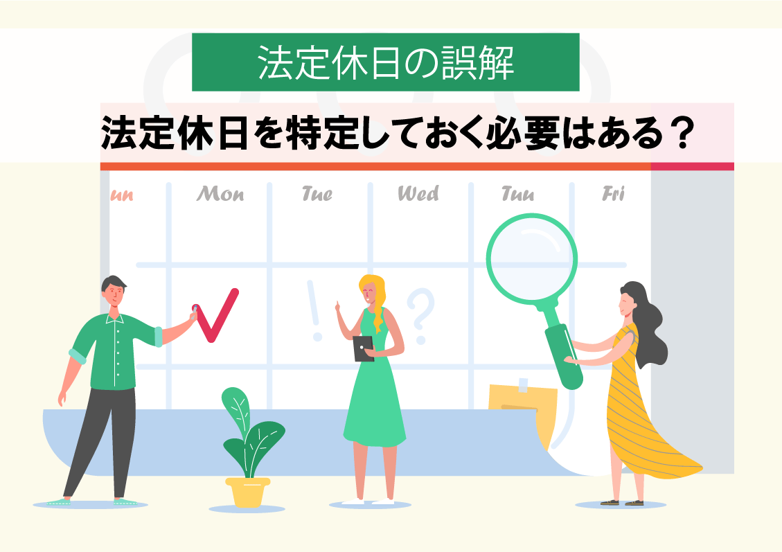 【法定休日の誤解】法定休日を特定しておく必要はある？