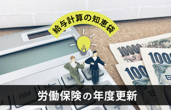 【給与計算の知恵袋】労働保険の年度更新