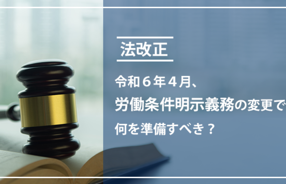 【法改正】令和6年4月、労働条件明示義務の変更で何を準備すべき？