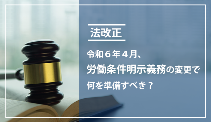 【法改正】令和6年4月、労働条件明示義務の変更で何を準備すべき？