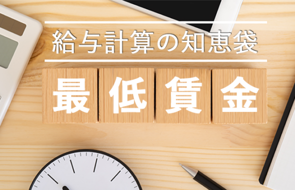 【給与計算の知恵袋】最低賃金