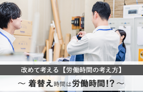 改めて考える【労働時間の考え方】～着替え時間は労働時間！？～