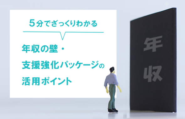 【5分でざっくりわかる】年収の壁・支援強化パッケージの活用ポイント